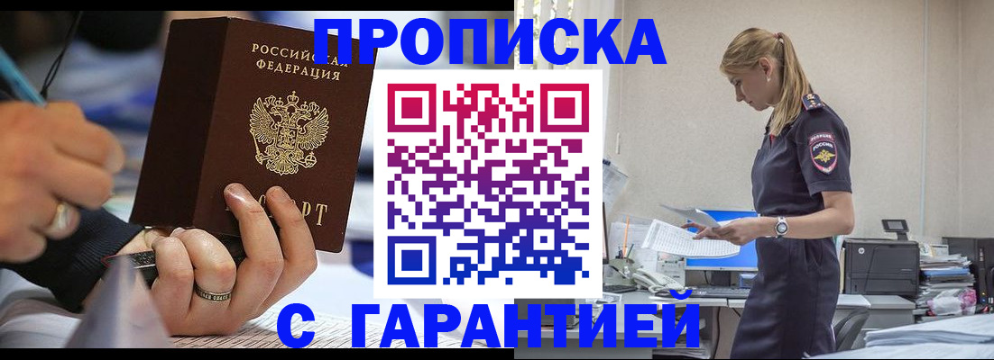 прописка штамп в Волжском